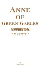 红发安妮系列 绿山墙的安妮