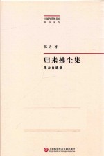 归来拂尘集 陈力自选集