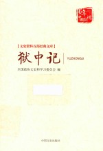 文史资料百部经典文库 狱中记