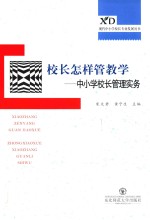 现代中小学校长专业发展丛书 校长怎样管教学 中小学校长管理实务