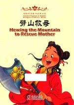 劈山救母 汉英对照