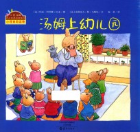小兔汤姆成长的烦恼图画书 汤姆上幼儿园