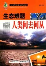 生态难题 人类何去何从