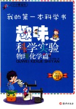 小小爱迪生 我的第一本科学书