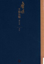鲁迅手稿丛编 第4卷 书信