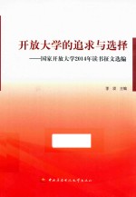 开放大学的追求与选择 国家开放大学2014年读书征文选编