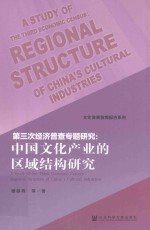 第三次经济普查专题研究 中国文化产业的区域结构研究