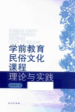 学前教育民俗文化课程理论与实践