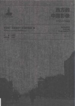 西方的中国影像 1793-1949 罗伯特·拉里莫尔·彭德尔顿卷 1