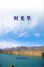 无界散文系列 时光里