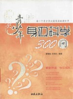 青少年身边科学300问