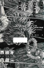 西班牙内战 中 革命与反革命