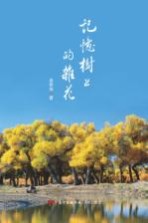 记忆树上的杂花