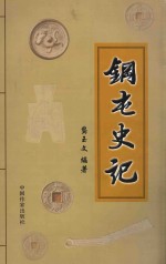 钢屯史记