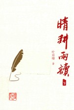 晴耕雨读 下
