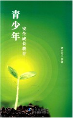 青少年安全成长教育