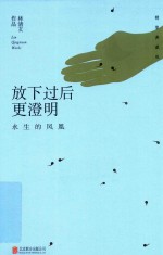 放下过后更澄明 永生的凤凰