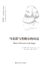 马克思主义研究译丛 马克思与黑格尔的对话 典藏版