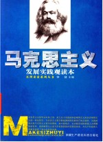 马克思主义发展实践观读本