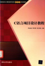 C语言项目设计教程