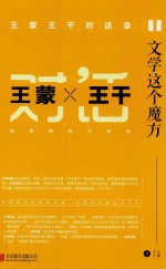 文学这个魔方 王蒙王干对话录