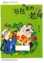 周锐奇思妙想系列 书包里的老师