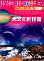学生趣味百科知识1000问 天文和地理篇