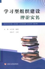学习型组织建设理论实务