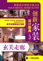创新家装设计图典 第3季 玄关走廊