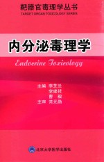 内分泌毒理学