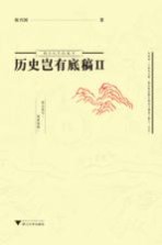历史岂有底稿 2