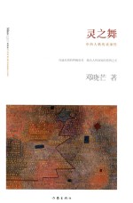 灵之舞 著名哲学家邓晓芒