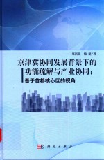 京津冀协同发展背景下的功能疏解与产业协同 基于首都核心区的视角