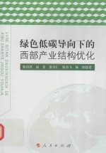 绿色低碳导向下的西部产业结构优化