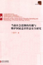 当前社会思潮的传播与维护国家意识形态安全研究