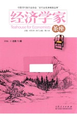 经济学家茶座 2016.3 总第73辑