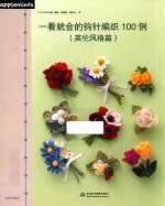 一看就会的钩针编织100例 英伦风格篇