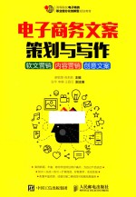 电子商务文案策划与写作 软文营销 内容营销 创意文案