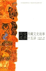 风化成典 西藏文史故事十五讲