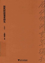 历代经济变革得失 典藏版
