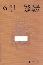 马克·吐温文集 6 镀金时代