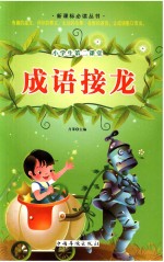 新课标必读丛书 小学生第二课堂成语接龙