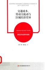 交通成本、劳动力流动与区域经济差异 新经济地理学透视