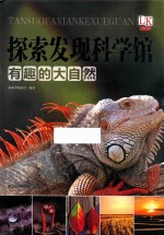 探索发现科学馆 奇趣的大自然