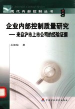企业内部控制质量研究 来自沪市上市公司的经验证据