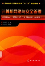 计算机网络与安全管理