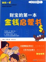 财宝的第一本金钱启蒙书