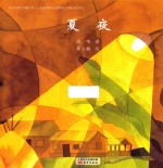 台湾经典儿童诗绘本 夏夜