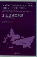 21世纪海军创新 冷战后的美国海军研究局