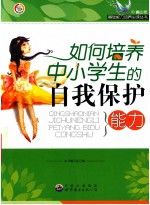 如何培养中小学生的自我保护能力